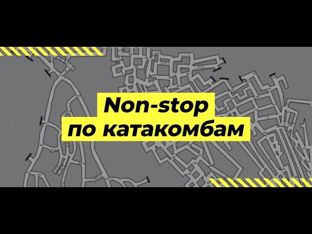 Non-stop по катакомбам.