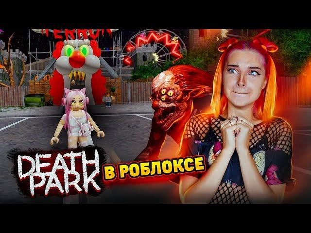 ПОБЕГ от КЛОУНА! Death Park в РОБЛОКСЕ  ► Roblox TILKA PLAY ► РОБЛОКС