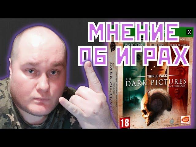 Мнение/Отзыв Об Играх The Dark Pictures Anthology / Man of Medan / Little Hope / House of Ashes XBOX