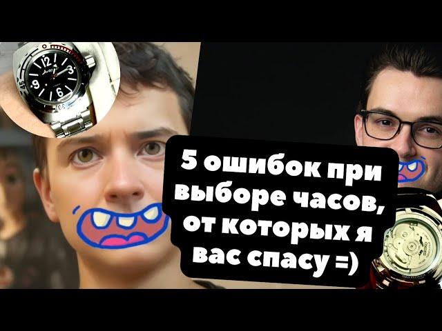 Как ПРАВИЛЬНО выбрать часы: 5 ОШИБОК в выборе часов, которые мы допускаем. И больше - не будем!