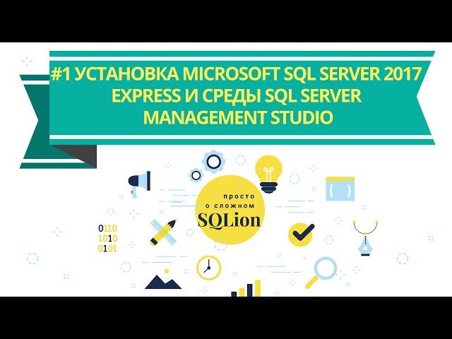 Установка Microsoft SQL Server  и  SQL Server Management Studio