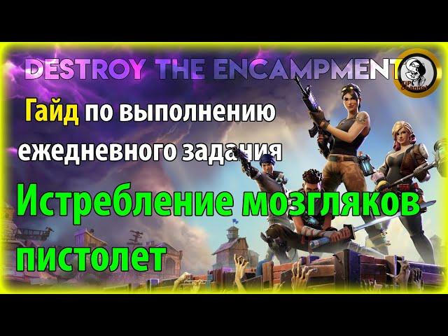 Fortnite PvE - Истребление мозгляков: пистолет, гайд по ежедневному заданию