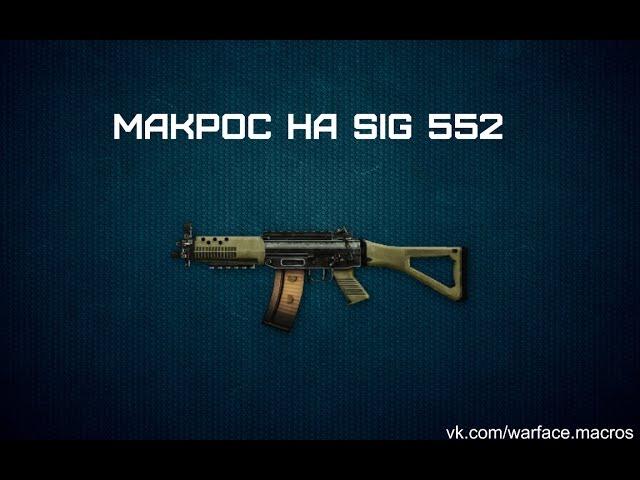 Макрос для Warface SIG 552