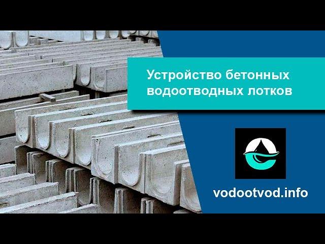 Бетонный лоток для отвода воды - устройство и характеристики