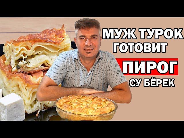 TURK'S HUSBAND PREPARES SU BEREK - PIE WITH CHEESE TURKISH RECIPE NEW YEAR'S TABLE / Antalya