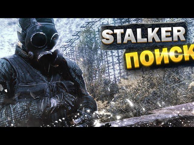 S.T.A.L.K.E.R. ПОИСК  R.E.D.U.X. #1. Машина Времени