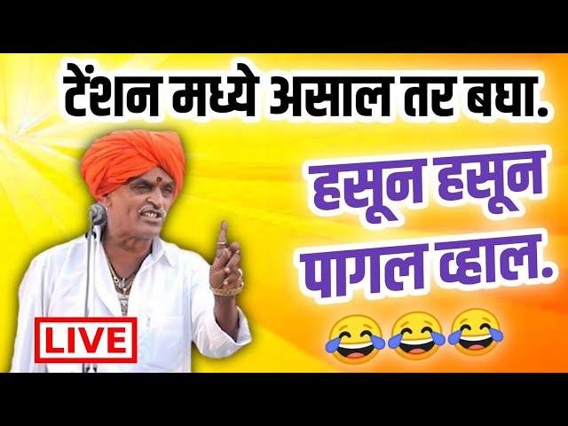 LIVE - टेन्शन फ्री कीर्तन  | इंदुरीकर महाराज कॉमेडी | indurikar Maharaj Kirtan