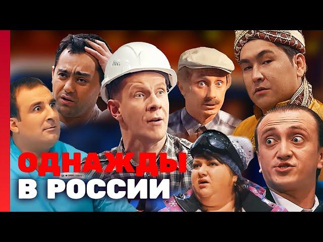 Однажды в России: 6 сезон, выпуск 1-5