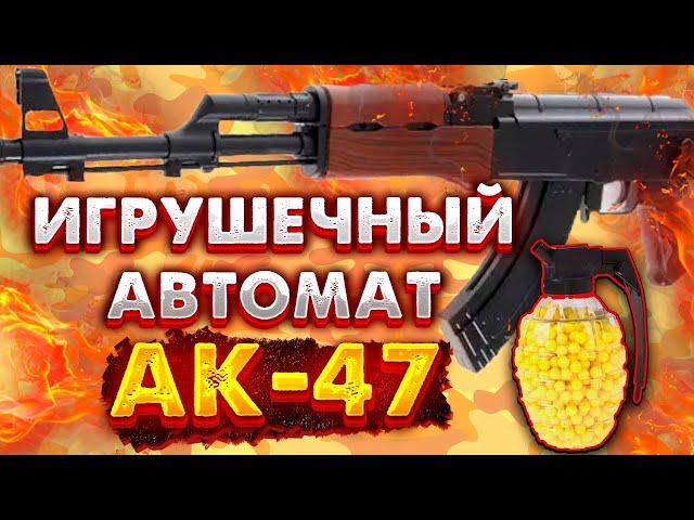 Автомат пластик АК-47 на пульках с лазером и фонариком