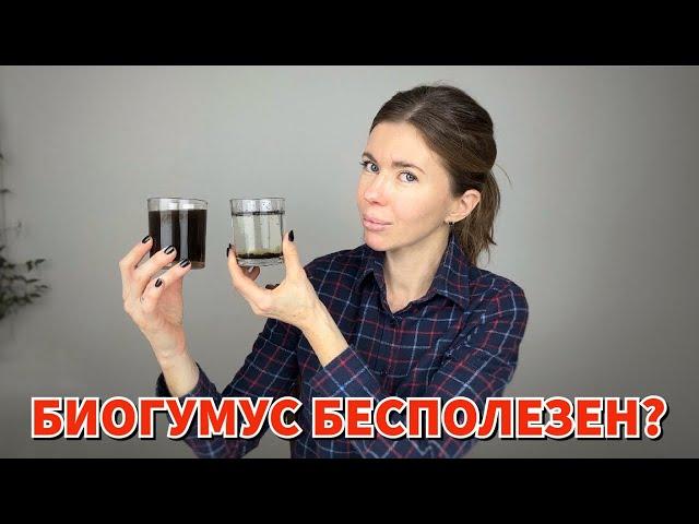 ПРОИЗВОДИТЕЛИ БИОГУМУСА НАС ОБМАНЫВАЮТ?! Как отличить качественный биогумус. Как он действует