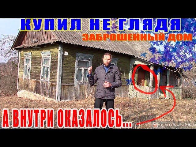 Купил заброшенный дом в деревне за копейки НЕ ГЛЯДЯ. Нереальная находка в заброшенном на 37 лет доме