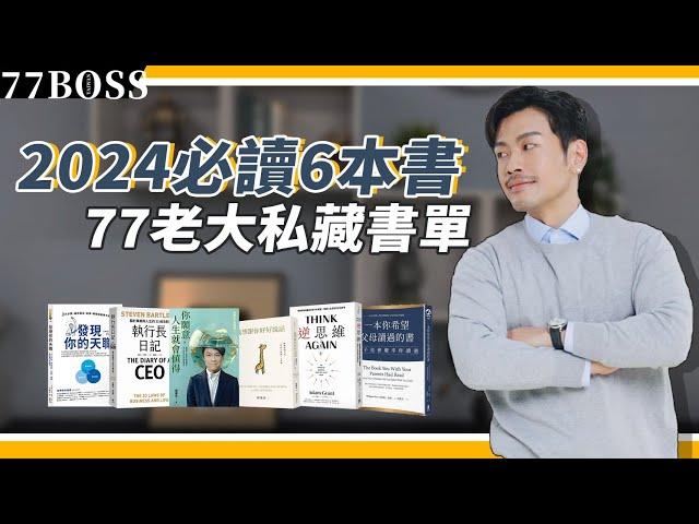 2024必讀6本書，77老大私藏書單推薦，想變有錢、人生開掛，這6本絕對要看！【77老大】