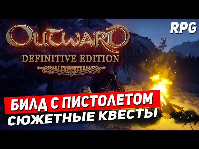 OUTWARD - RPG с выживанием в открытом мире. Билд с пистолетами. Outward definitive edition стрим