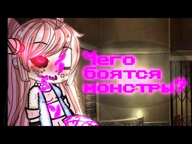 Страшилка Gacha life "Чего боятся монстры?"