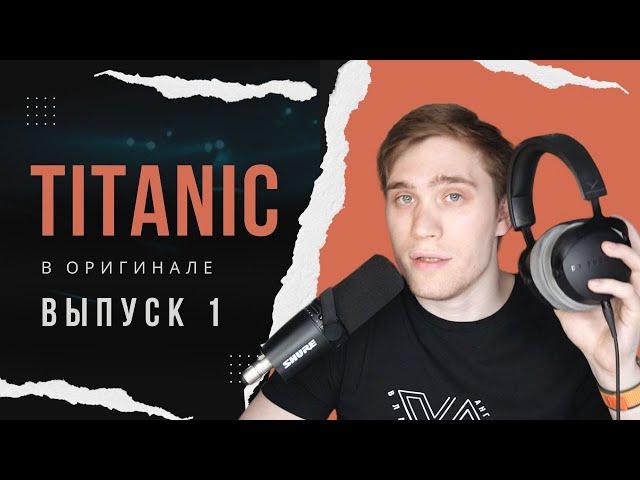 РАЗБОР фильма TITANIC. Эпизод 1 | АНГЛИЙСКИЙ ПО ФИЛЬМАМ #английскийнаслух #владейанглийским