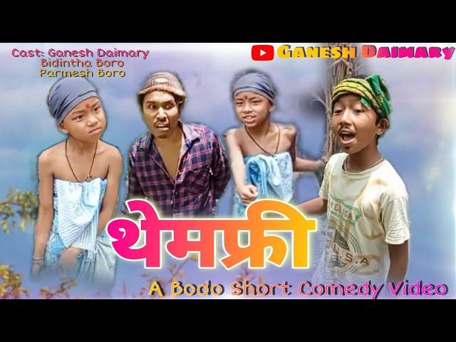 थेमफ्री (Themfri) | New Bodo Comedy Short Film 2022 | A Bodo Comedy Video 2022  | Ganesh Daimary |