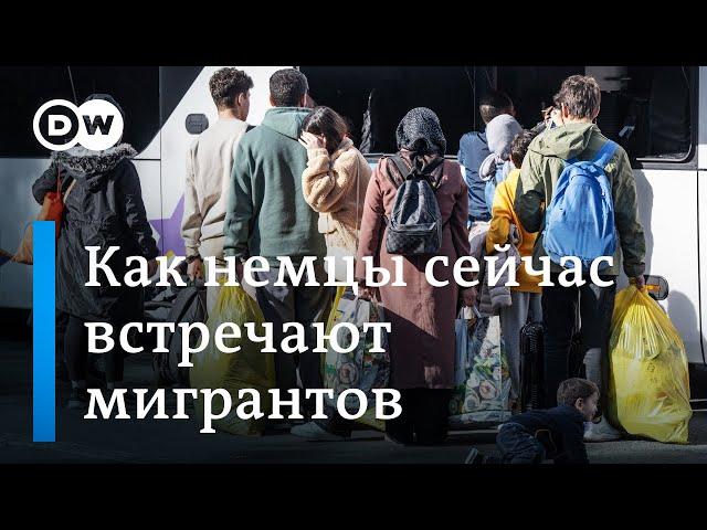 Как немцы встречают мигрантов и что ждет их в Германии