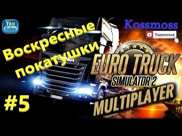 Euro Truck Simulator 2 (ETS2) Multiplayer Воскресные покатушки