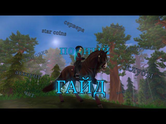 ПОЛНЫЙ ГАЙД STAR STABLE || КЛУБЫ || УСТАНОВКА || УПРАВЛЕНИЕ  || ЧАТ || ИВЕНТЫ