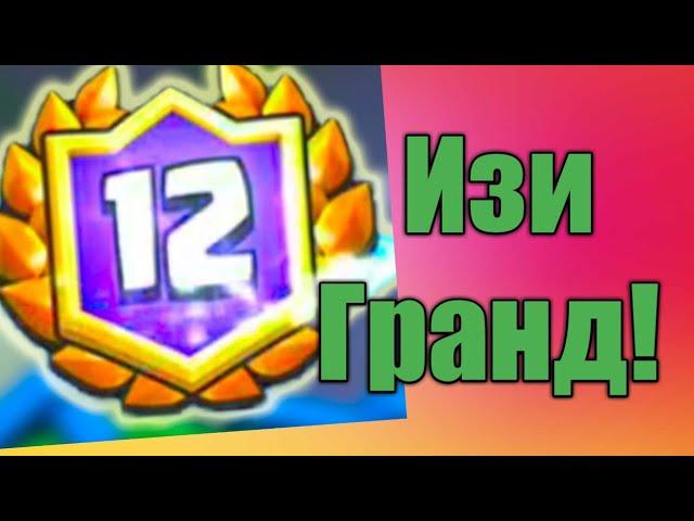 Как легко пройти Большое Испытание на 12 побед?! / Clash Royale