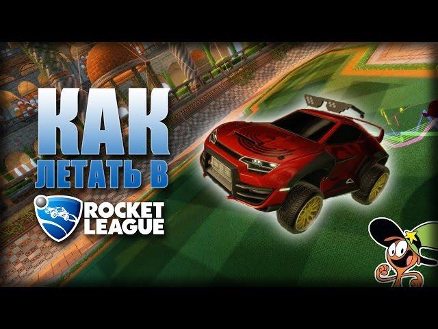 Как летать в Rocket League? (PC + Keyboard)