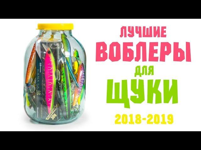 ЛУЧШИЕ ВОБЛЕРЫ НА ЩУКУ 2018 или на что ловить щуку в 2019