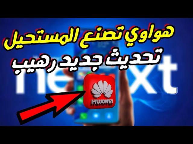 هواوي تكشف عن مستقبل HarmonyOS Next تحديثات غير مسبوقة ومزايا مذهلة!