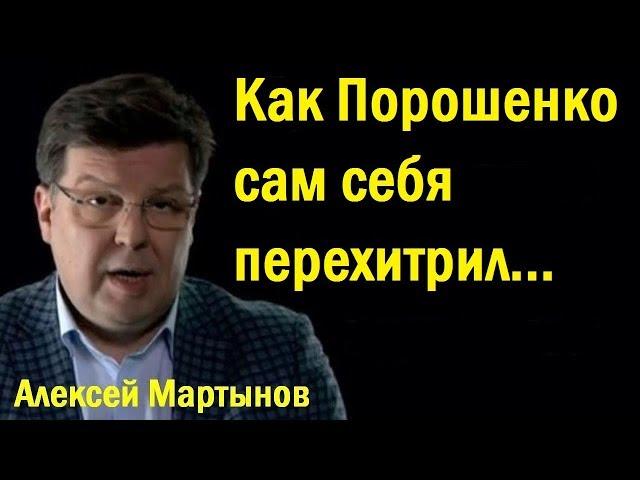 Укpaинa: кaк Пopoшeнкo caм сeбя пepexитpил... - Алексей Мартынов