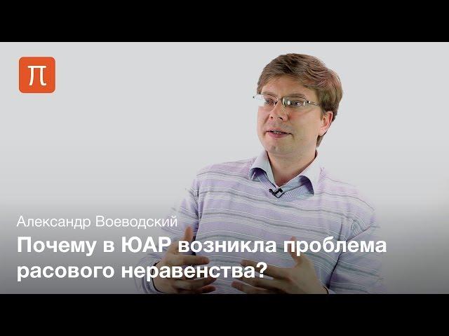 Межрасовые отношения в Южной Африке - Александр Воеводский