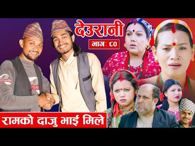 Deurani "देउरानी' Ep - 80 | Octl 27, 2024 || रामको दाजु भाई मिले | Nepali Serial