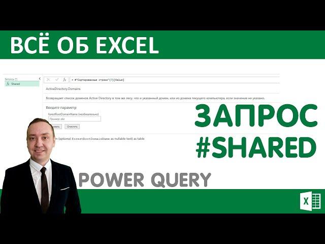 Функции Power Query. Запрос #shared.