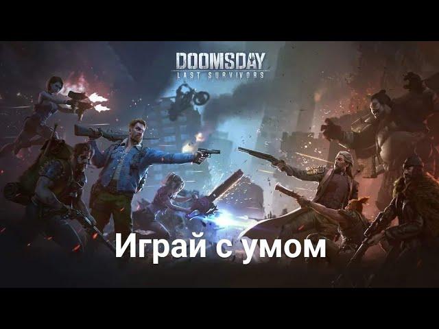 Doomsday: Last Survivors. Руководство игрока при  битвах.