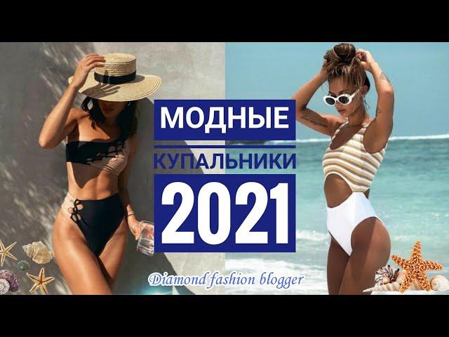 МОДНЫЕ КУПАЛЬНИКИ 2021