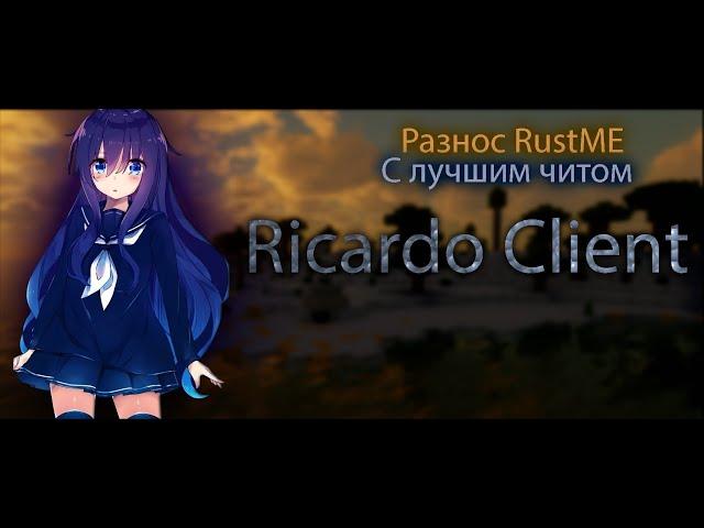 ТЕСТОВОЕ ВИДЕО / ЛУЧШИЙ ЧИТ RICARDO CLIENT / РАЗНОС РАСТМИ