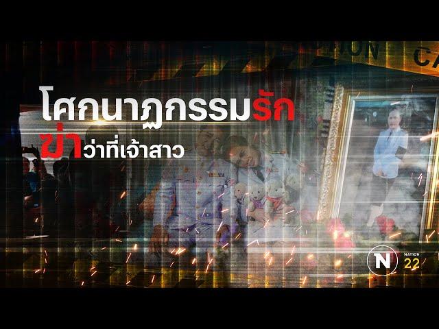 โศกนาฏกรรมรัก ปลิดชีพว่าที่เจ้าสาว | Nation Crime | 14 ก.พ. 67 | FULL | NationTV22