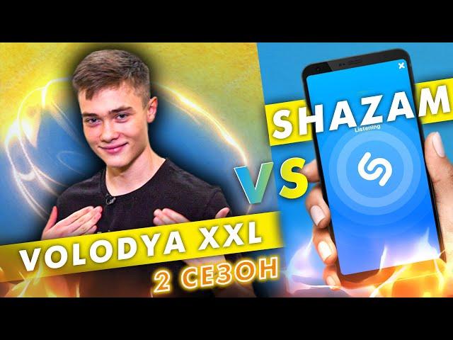 ВОЛОДЯ XXL против SHAZAM | Шоу #Пошазамим