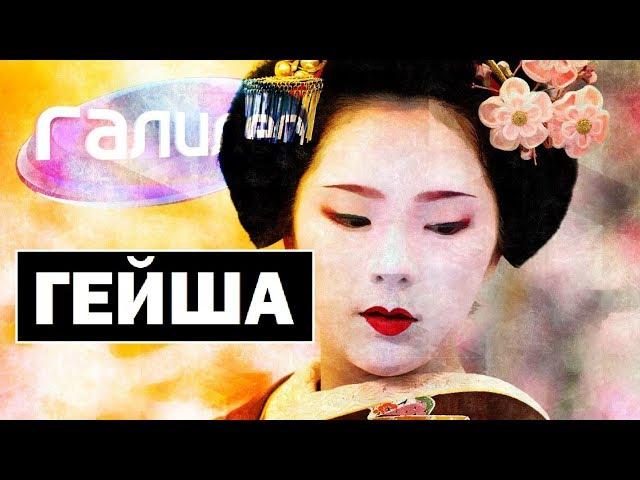 Galileo | Geisha  Geishas