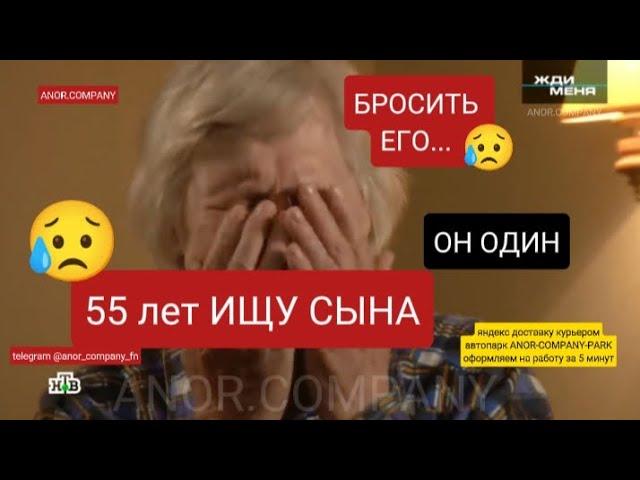 ЖДИ МЕНЯ - 55 лет ИСКАЛА СЫНА - ПРОСТИ МЕНЯ - ИЩУ ЕГО ДОЛГО #мама #сын  #ждименя #россии #нашла