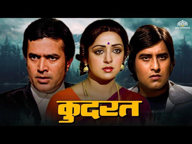 Kudrat ( कुदरत ) Full Movie | Raj Kumar, Hema Malini, Rajesh Khanna, Vinod Khanna | Full Hindi Movie