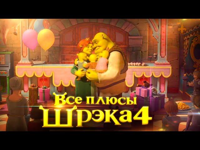 Все плюсы мультфильма "Шрэк Навсегда"