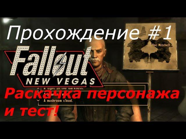 Прохождение Fallout new vegas #1 Раскачка персонажа и тест!