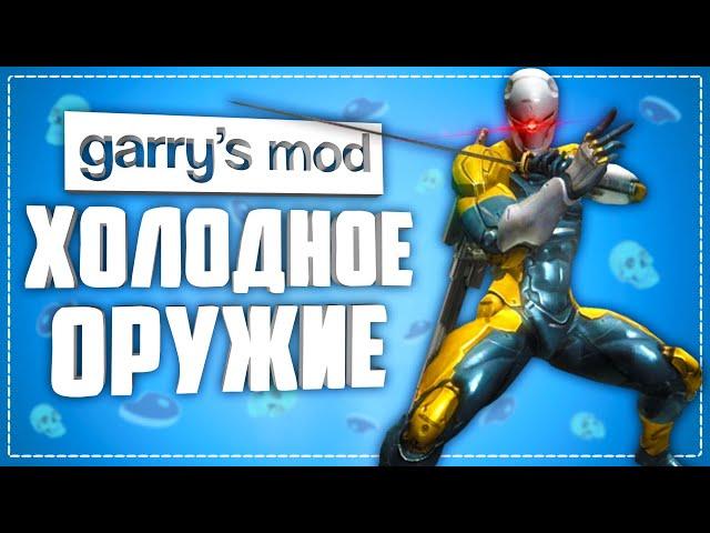 GARRY'S MOD MELEE WEAPONS ● GARRYS MOD 10 WEAPON ADDONS