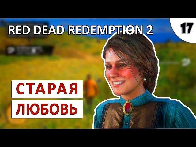 RED DEAD REDEMPTION 2 (ПОДРОБНОЕ ПРОХОЖДЕНИЕ) #17 - СТАРАЯ ЛЮБОВЬ