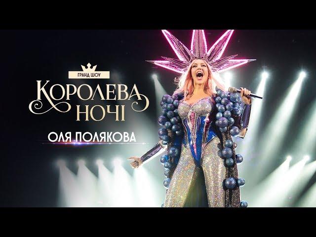 Грандиозный концерт Оли Поляковой [КОРОЛЕВА НОЧИ] | Olya POLYAKOVA - Queen of the night live show