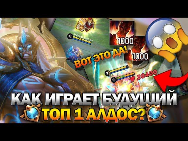 КАК ИГРАЕТ БУДУЩИЙ ТОП 1АЛДОС! Mobile Legends. Гайд на АЛДОСА