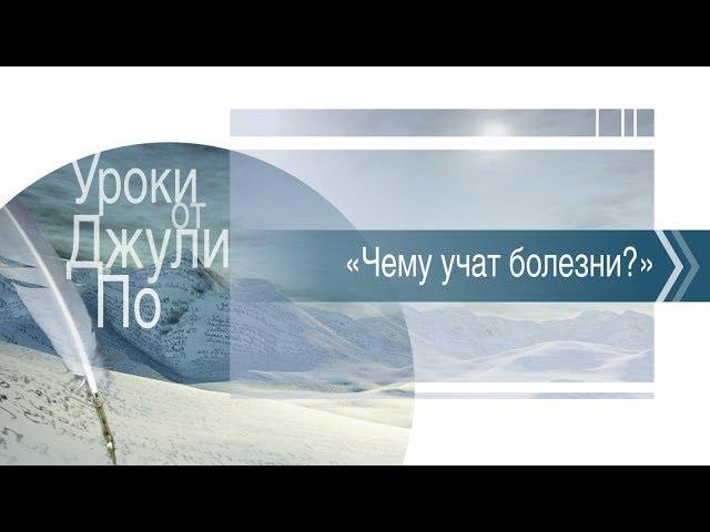 Нумерологический урок от Джули По | Чему учат болезни? | Гость Аида Байкунт
