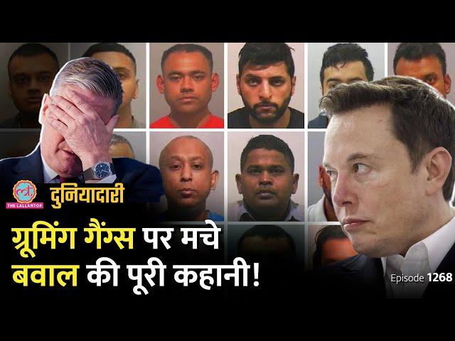 Pakistani Grooming Gangs पर ब्रिटेन में बवाल क्यों मचा? Musk और Starmer क्यों भिड़े? | Duniyadari