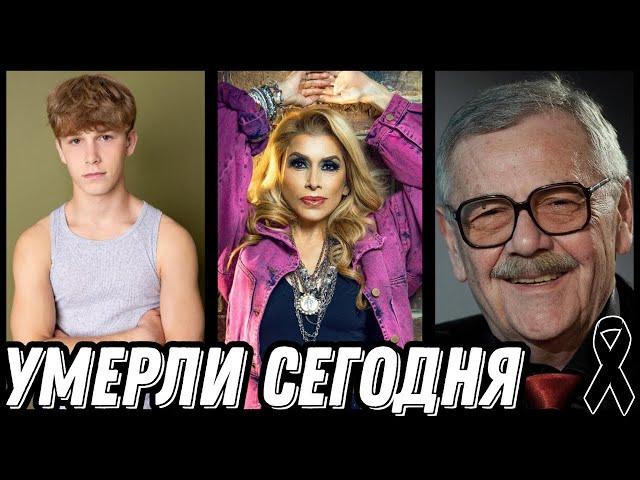 ГОРЬКАЯ УТРАТА! Знаменитости УМЕРШИЕ СЕГОДНЯ и недавно [выпуск 50]