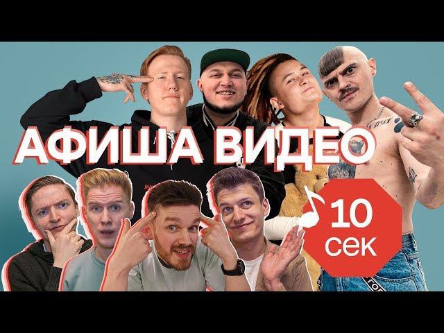 Узнать за 10 секунд | DK, MORGENSHTERN, KYIVSTONER и еще 4 звезды загадывают треки Афише Видео