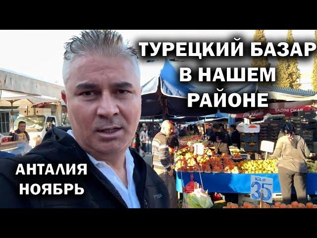 ТУРЕЦКИЙ БАЗАР В НАШЕМ РАЙОНЕ КЕПЕЗ АНТАЛИЯ в ноябре. Люблю САМ ходить на базар. Что купил сегодня